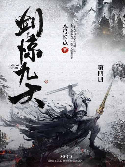 Title details for 剑惊九天（第四册） by 木弓长点 - Available